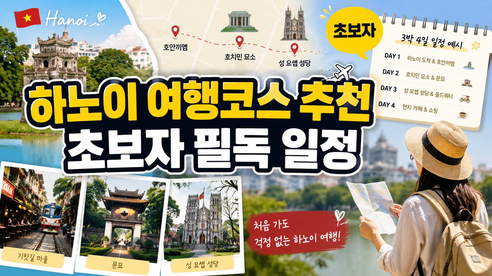 하노이 여행코스 추천 초보자 필독 일정