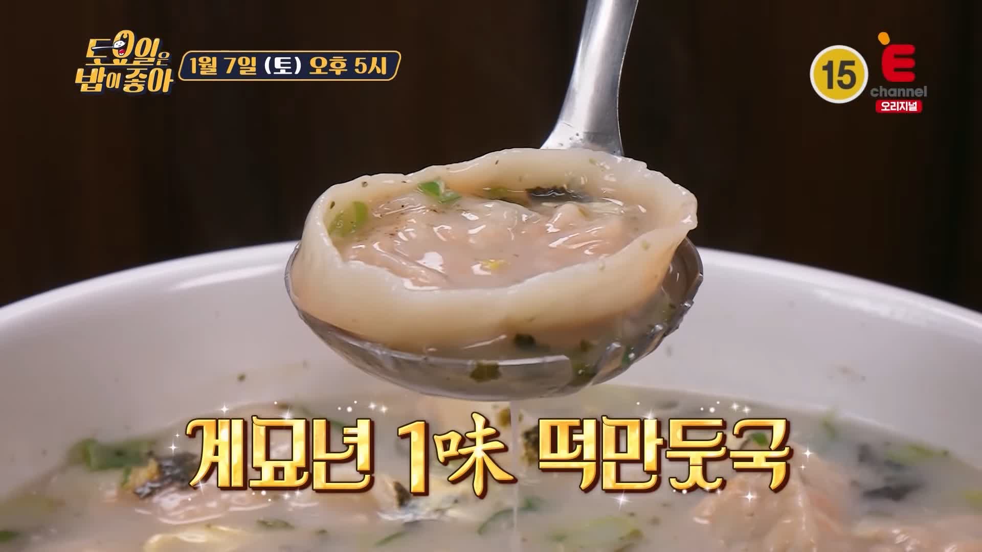 토요일은 밥이좋아 인천 신포동 떡만둣국 맛집 개성 출신 사장님 이북식 김치만두 진한 사골 국물 현지인 추천 토밥 좋아 방송정보