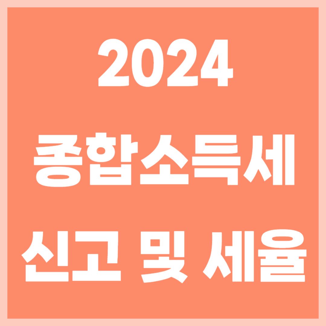 홈택스 종합소득세 신고