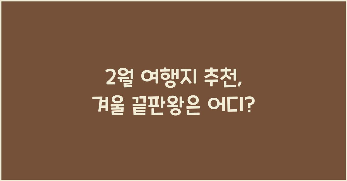 2월 여행지 추천