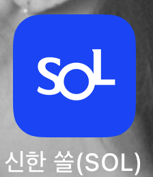 신한은행 쏠 어플