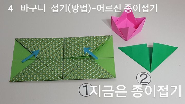 바구니 접는 4의 설명입니다.