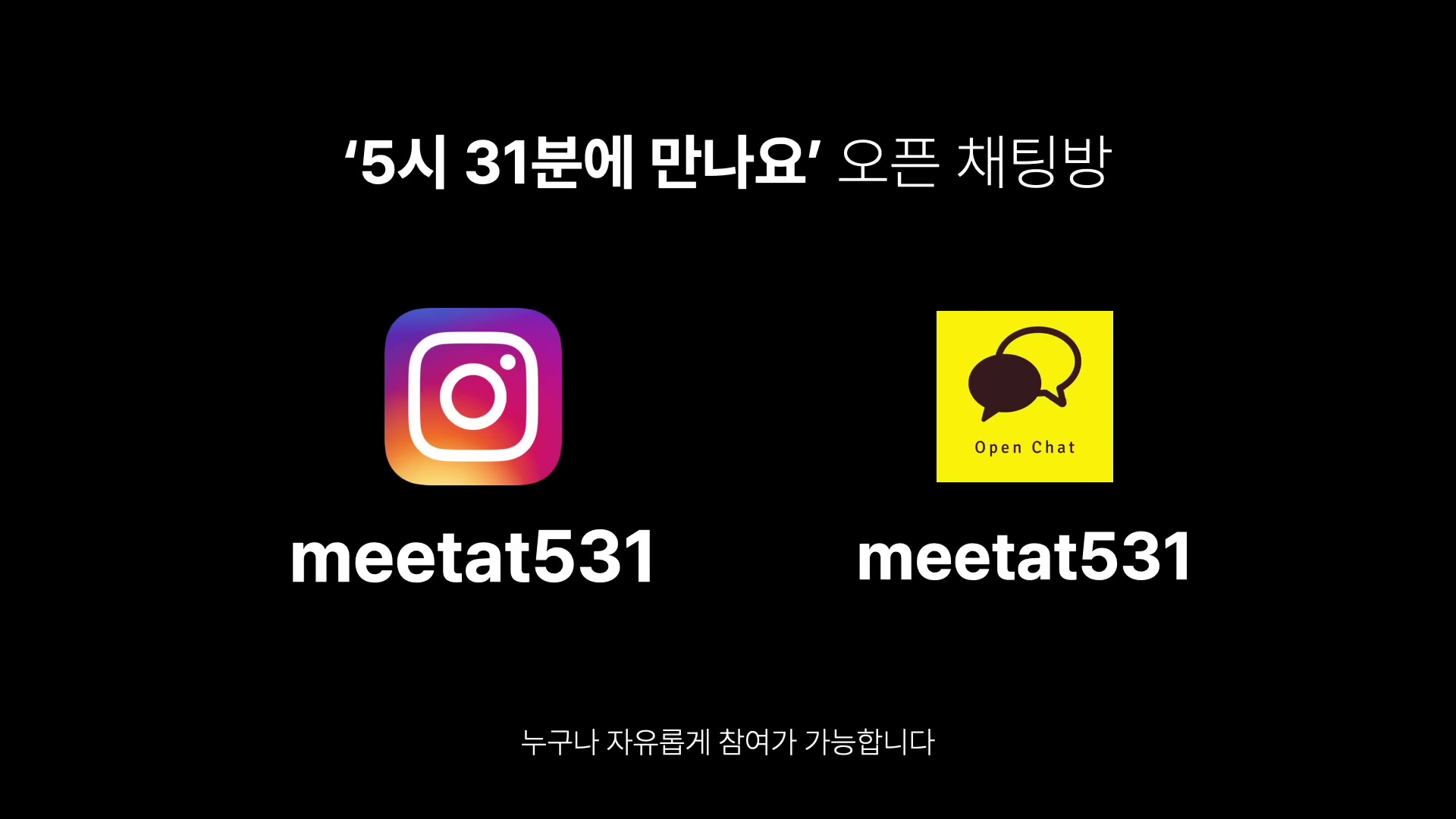 5시 31분에 만나요 오픈 채팅방