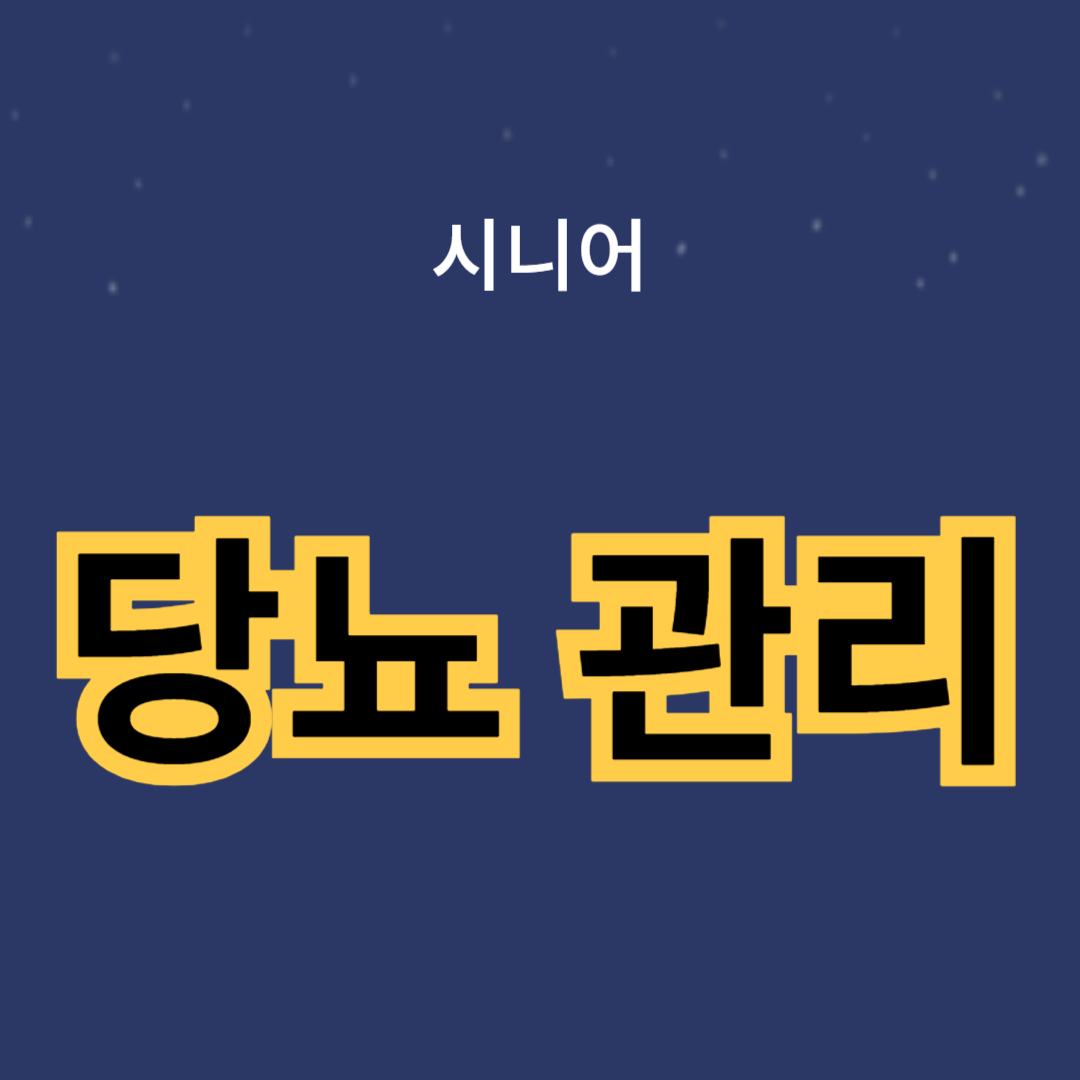 당뇨 관리 운동법: 효과적인 운동 루틴