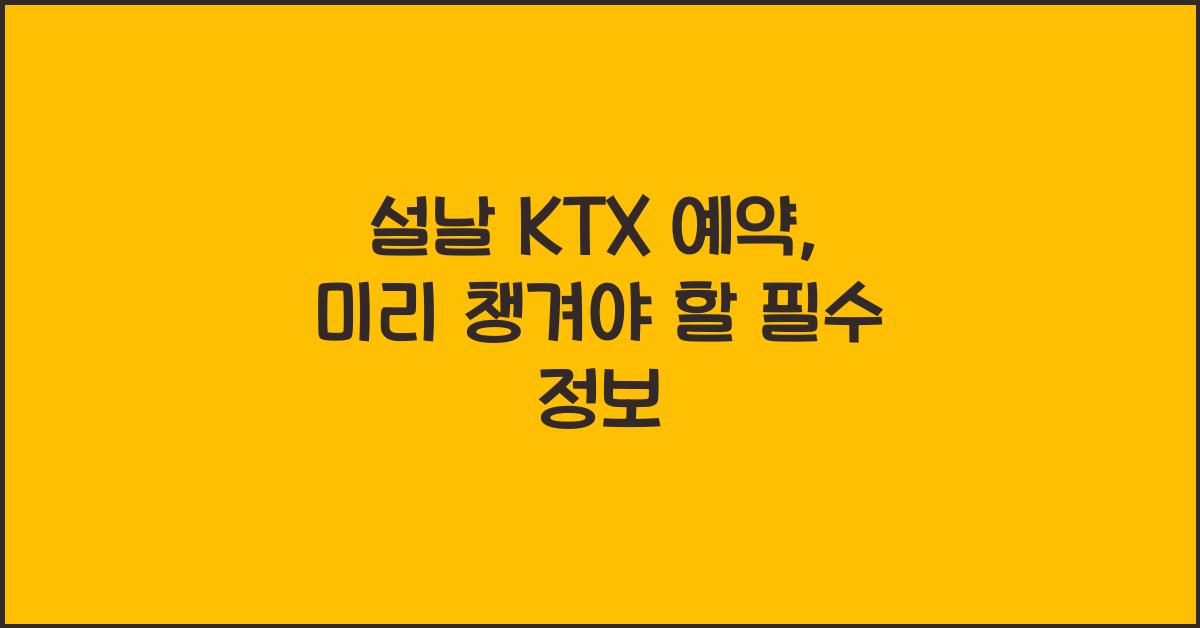 설날 KTX 예약