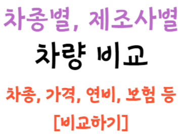 차종별로 제조사별로 가격, 연비, 주행거리 등 비교하기