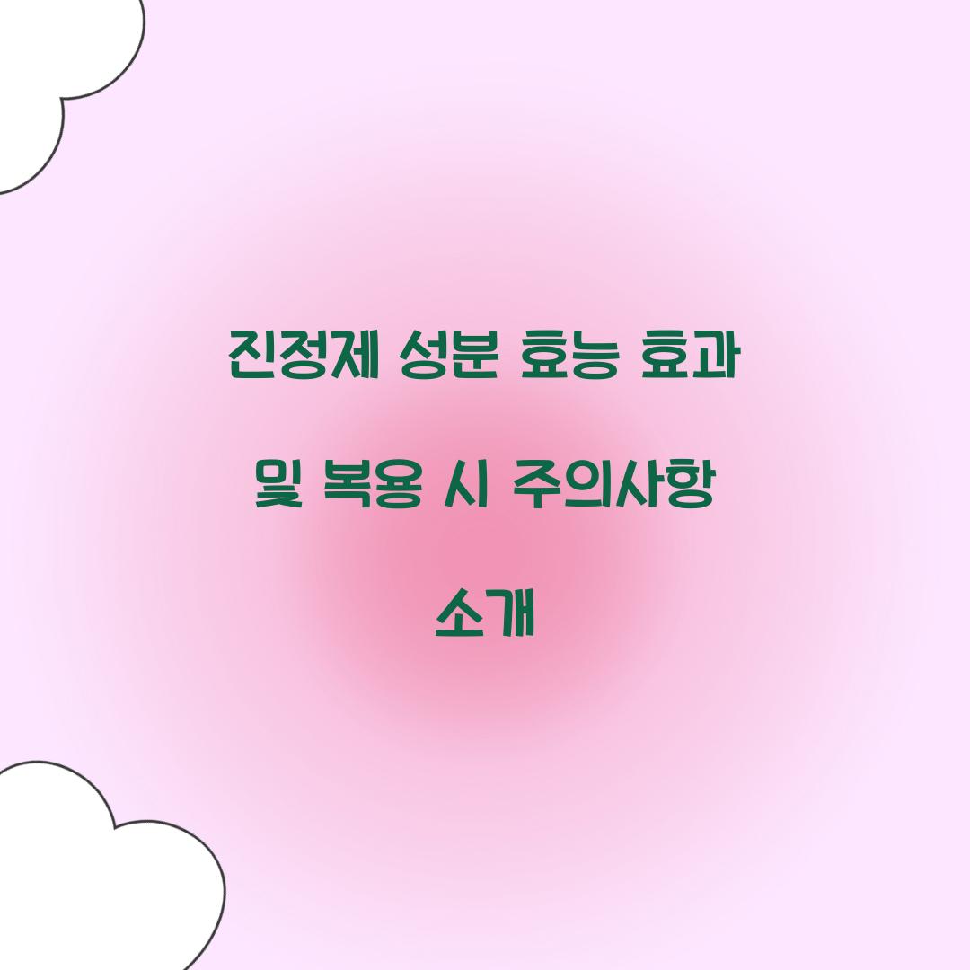 진정제 성분 효능 효과