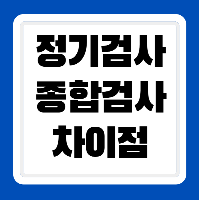자동차 정기검사 종합검사 비용 차이점