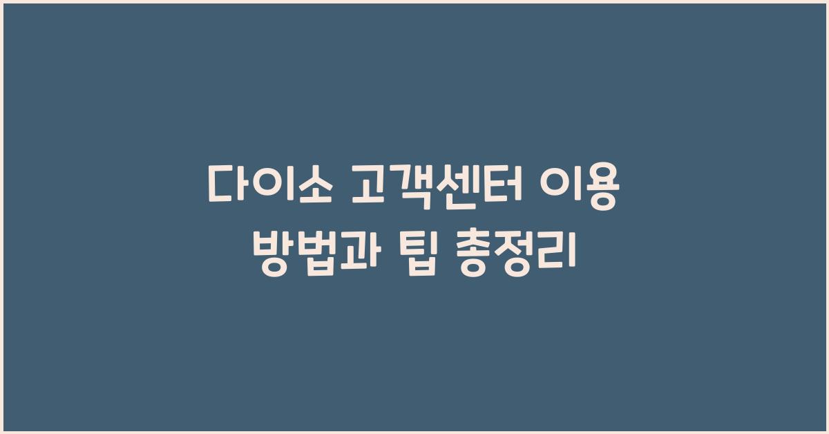 다이소 고객센터