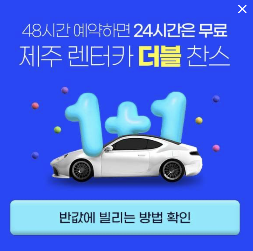 제주도 렌트카 가격비교