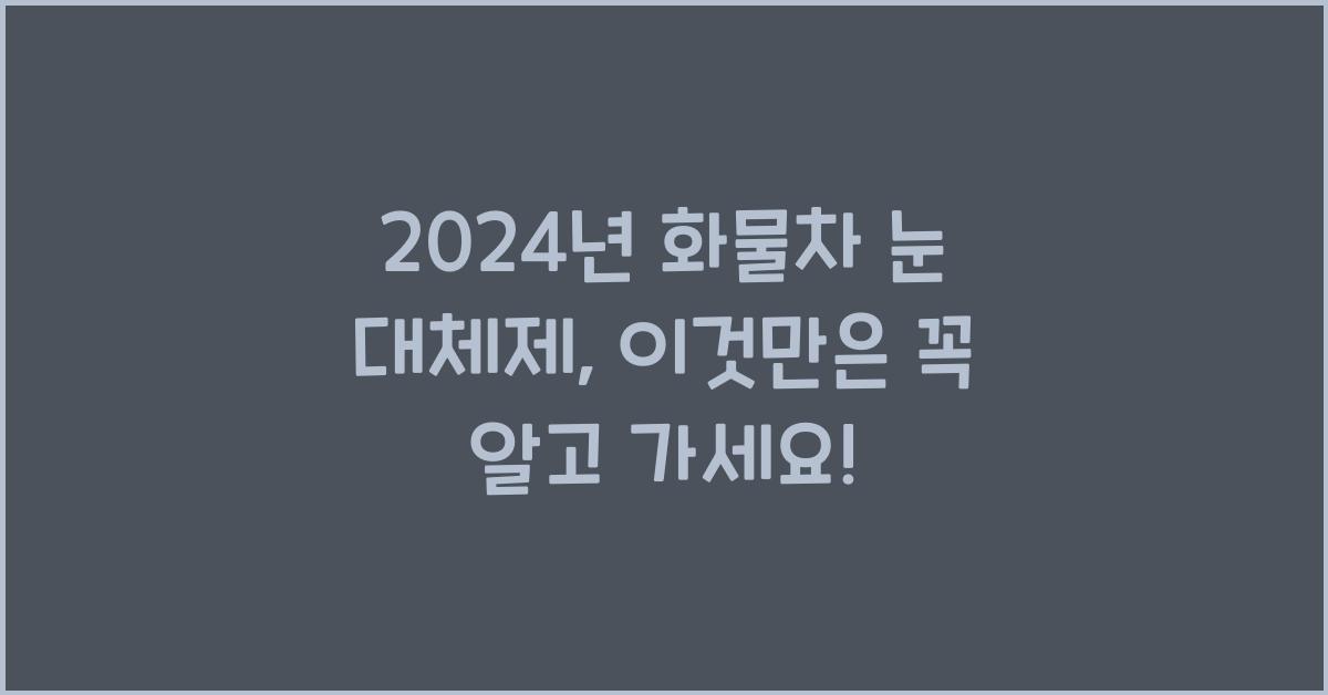 화물차 눈