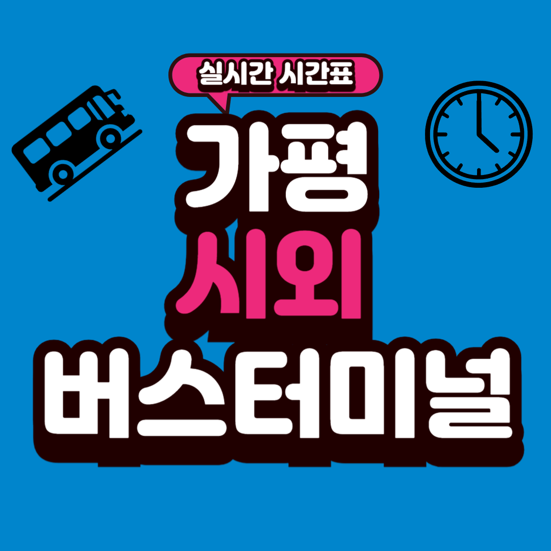 가평 시외버스터미널 시간표