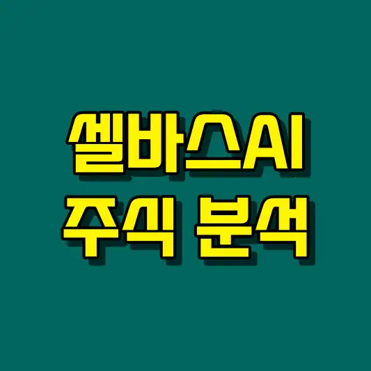셀바스AI 주식 분석