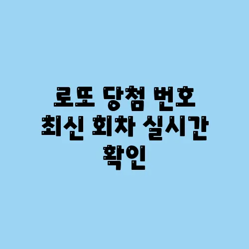 로또 당첨 번호 최신 회차 실시간 확인