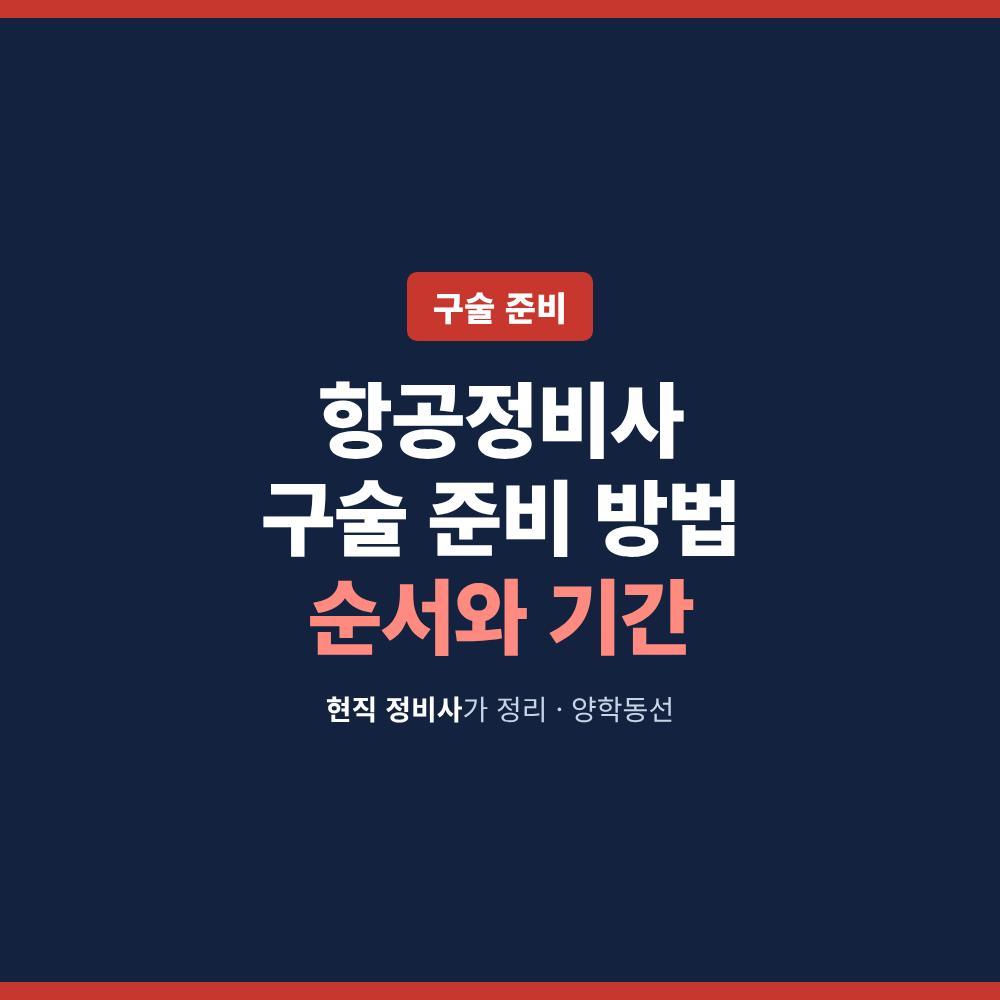 항공정비사 구술 준비 방법, 순서와 기간 썸네일