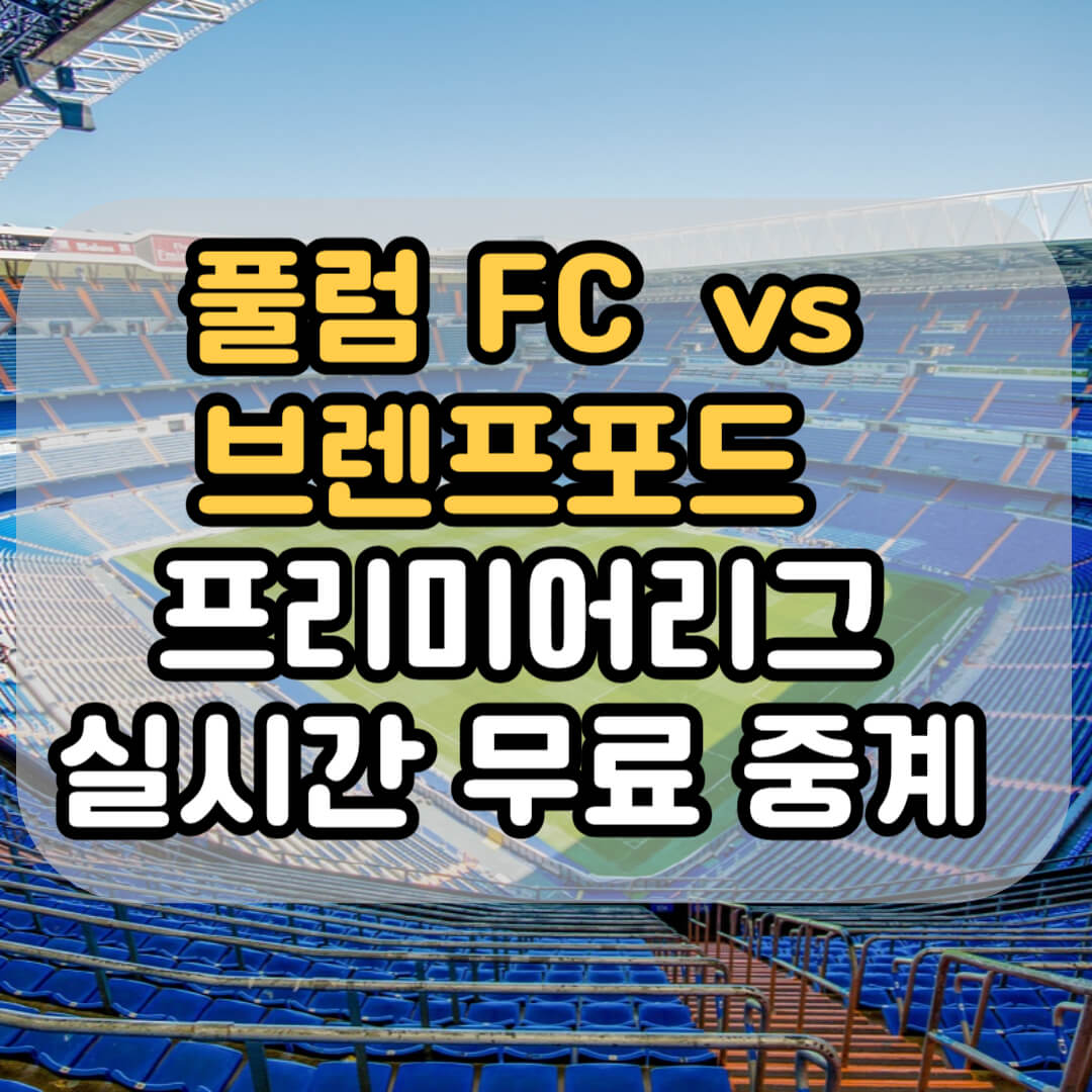 브렌트포드 풀럼 프리미어리그 중계