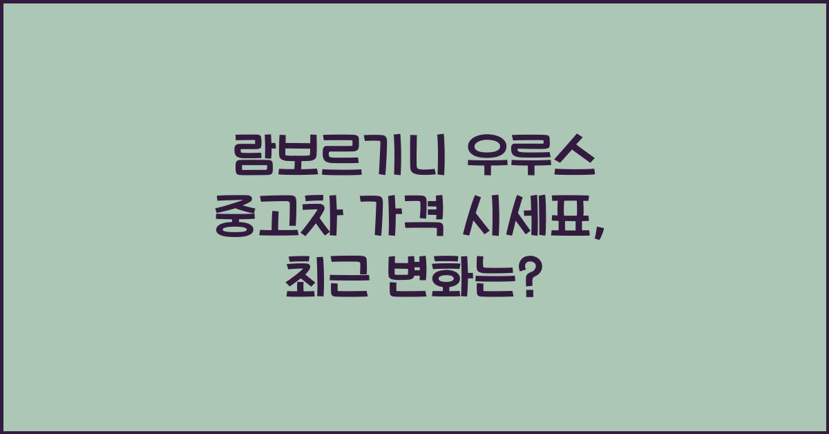 람보르기니 우루스 중고차 가격 시세표
