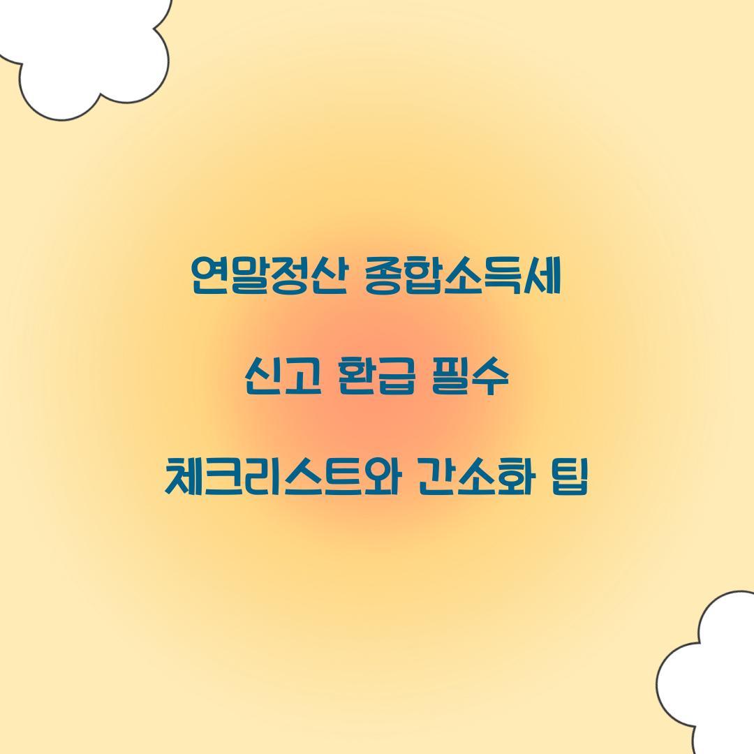 연말정산 종합소득세 신고 환급