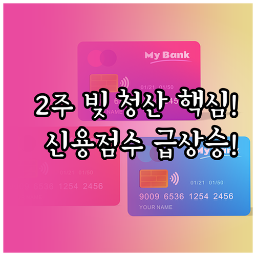 단기 부채 청산 연체 없이 2주 집중..