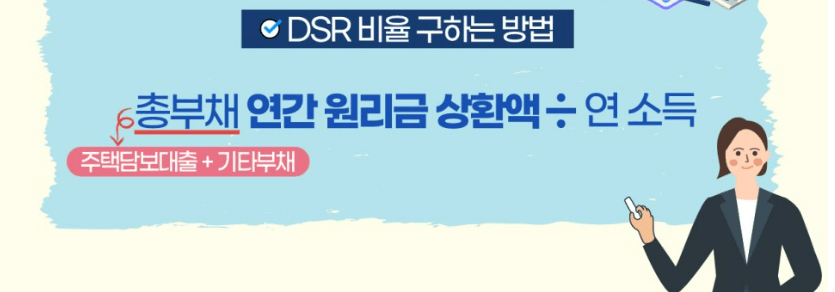 dsr계산법(@금융위원회 블로그)