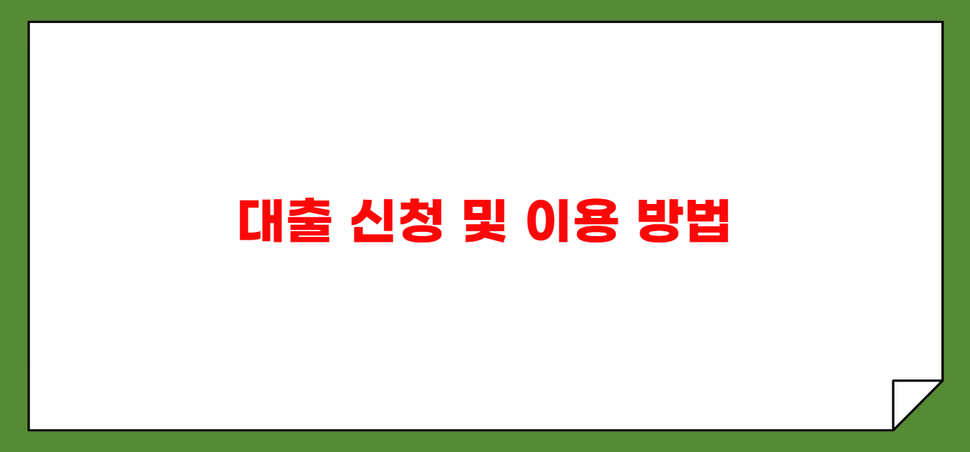 2025년 노인 전세자금 대출 자격 및 한도