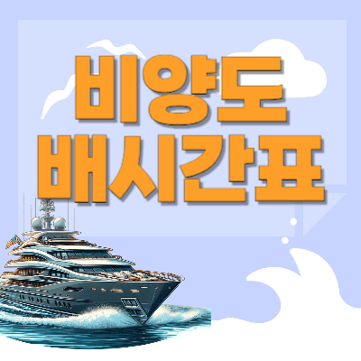 비양도-배시간표