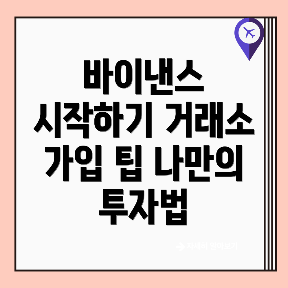 바이낸스 거래소 가입