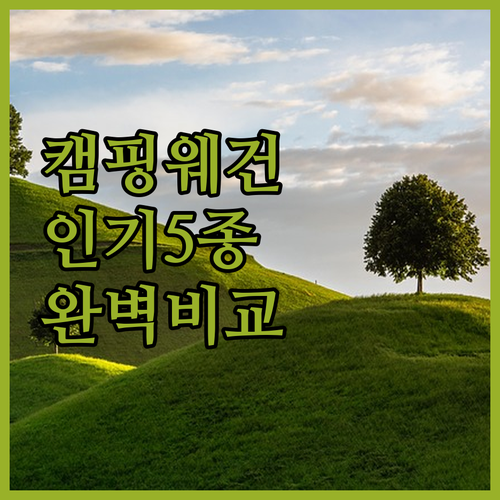 캠핑 웨건 인기 모델 5종 비교 분석..