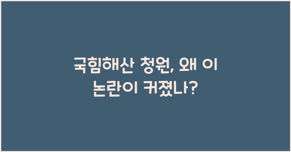 국힘해산 청원