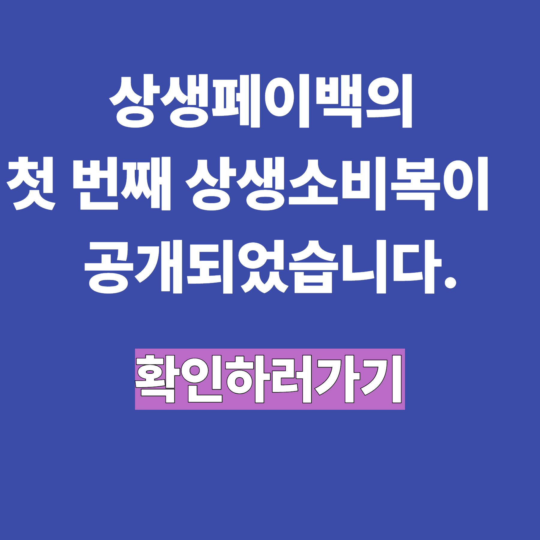 상생페이백의 첫 번째 상생소비복권이 공개되었습니다.