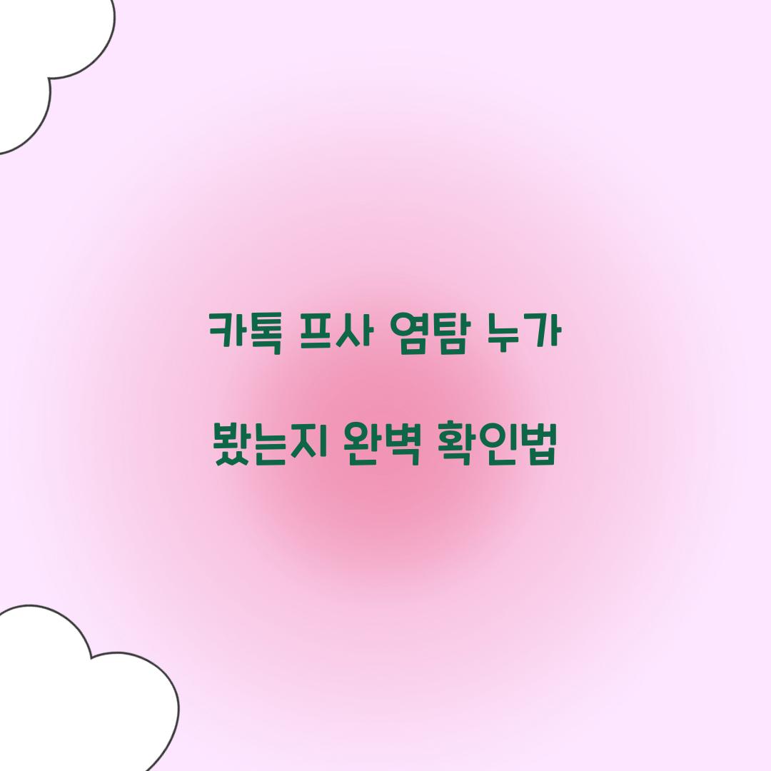 카톡 프사 염탐