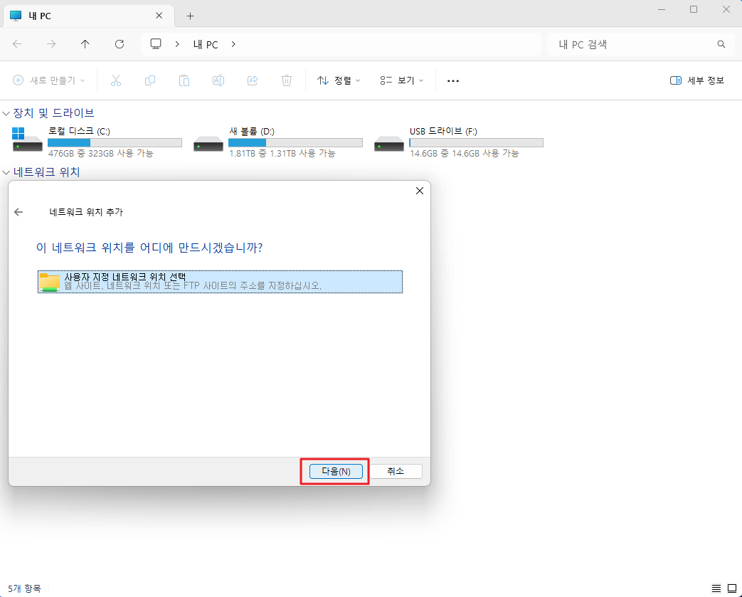 네트워크 위치 추가