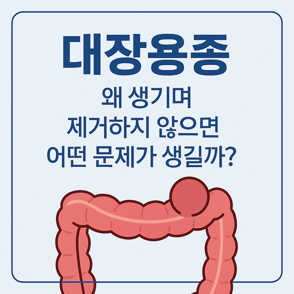 대장용종