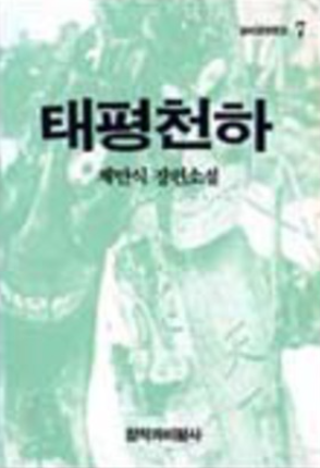채만식의 태평천하 표지 이미지 출처: 창비 출판사 공식 홈페이지
