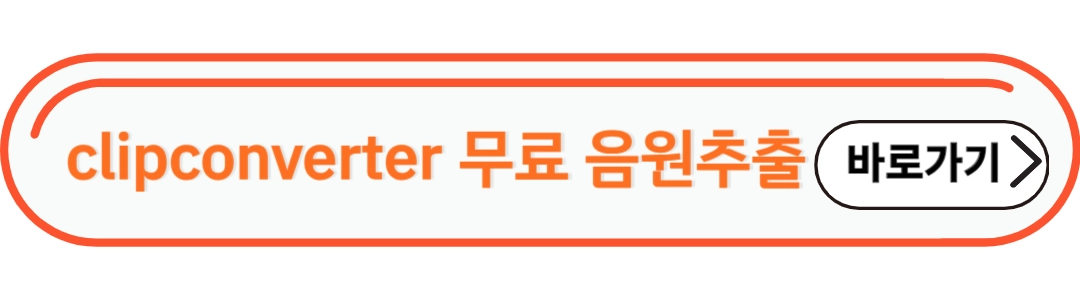 clipconverter 무료음원 추출 바로가기