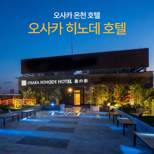 오사카 히노데 호텔 옥상정원