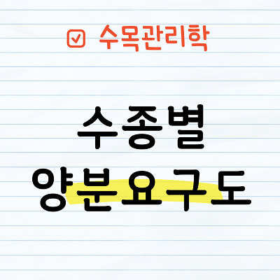 수종별 양분요구도