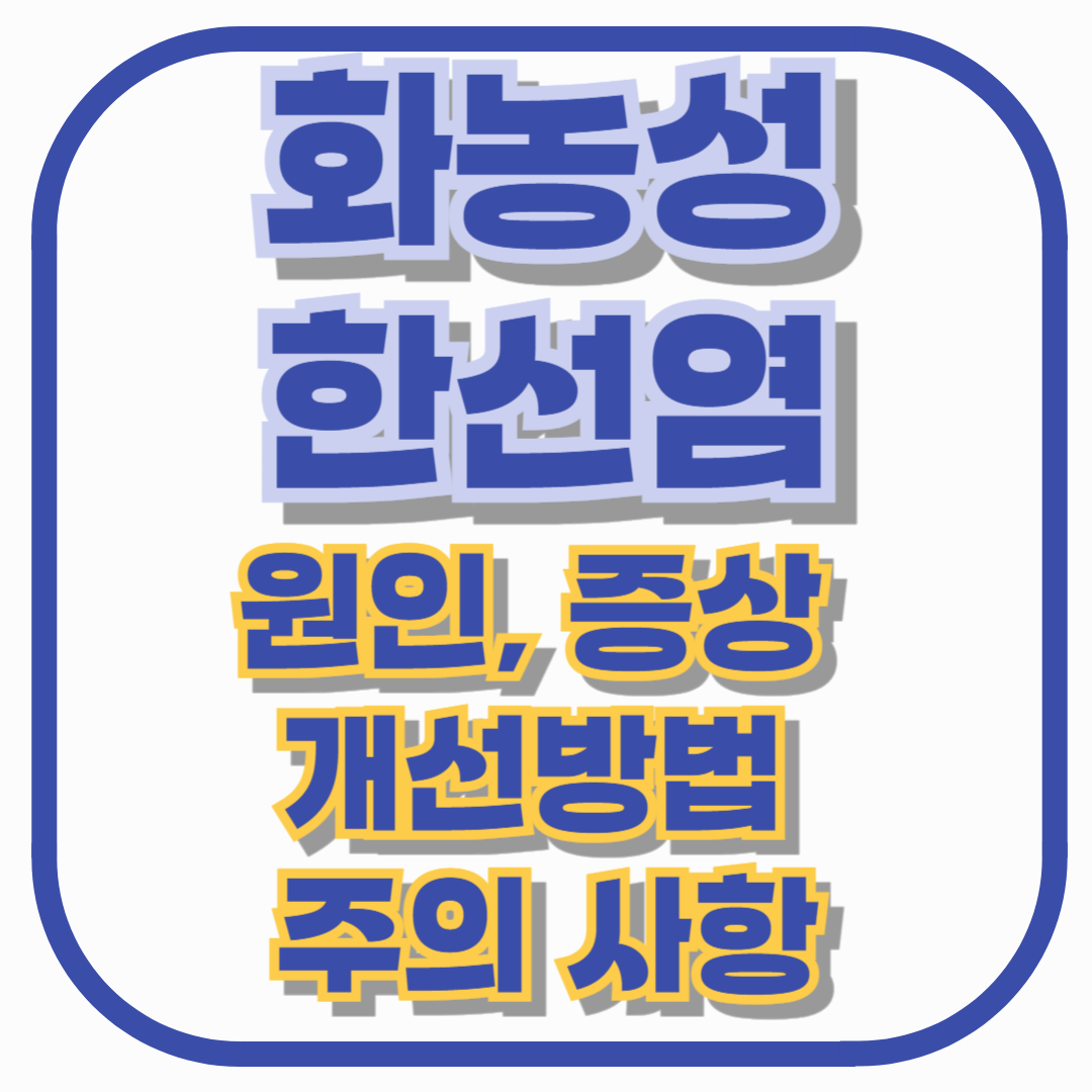 화농성 한선염: 원인부터 증상, 개선 방법, 주의 사항까지 완벽 정리