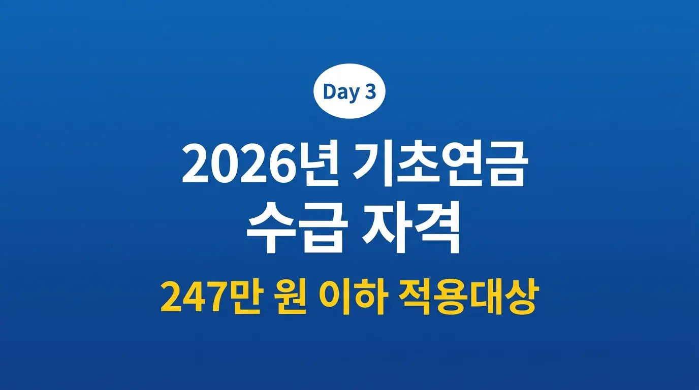 기초연금 자격 조건 2026 썸네일