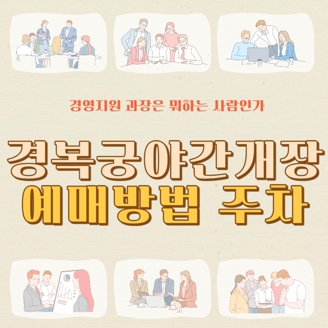 경복궁 야간개장 인터넷예매 현장발권 무료입장 주차 한복대여