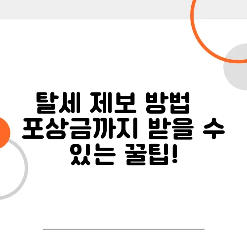 탈세 제보 방법 – 포상금까지 받을 수 있는 꿀팁!