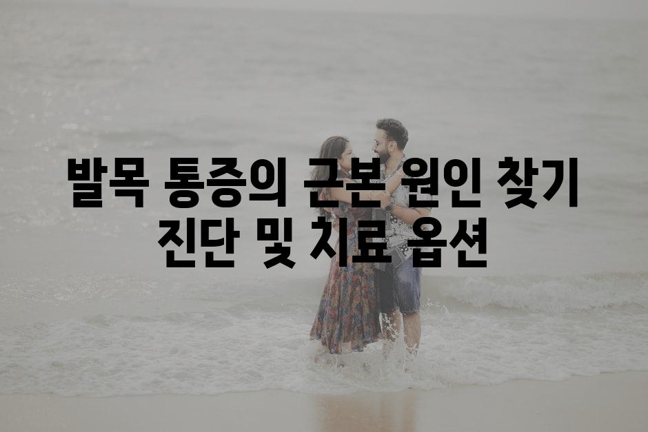 발목 통증의 근본 원인 찾기 진단 및 치료 옵션