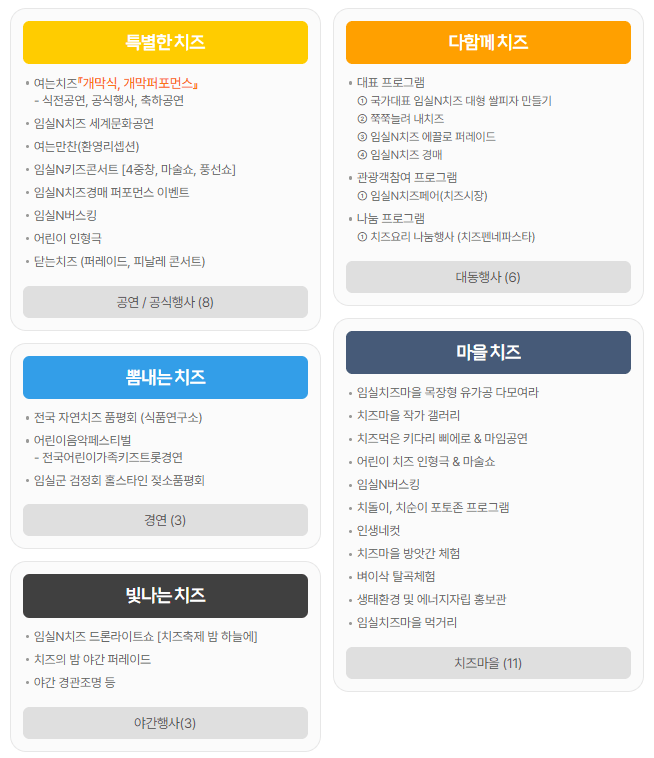 2023임실치즈축제 프로그램 정보