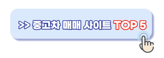 중고차-매매-사이트