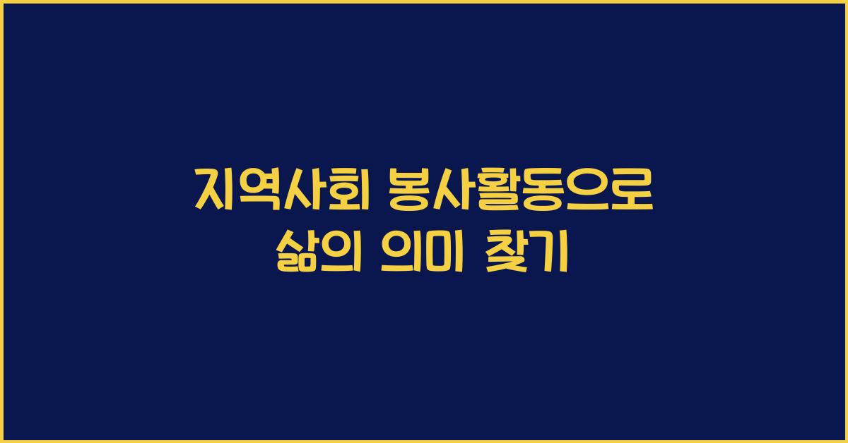 지역사회 봉사활동