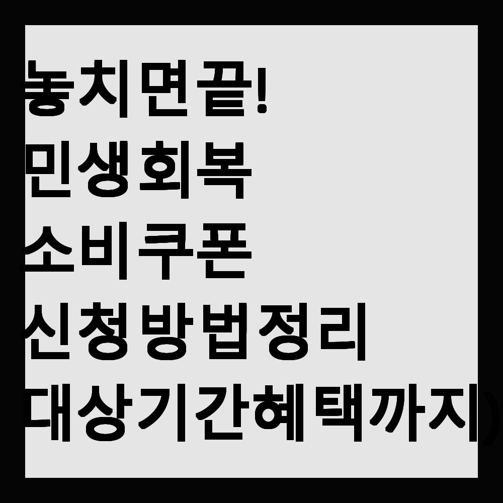 놓치면 끝! 민생 회복 소비 쿠폰 신청 방법 정리 (대상·기간·혜택까지)