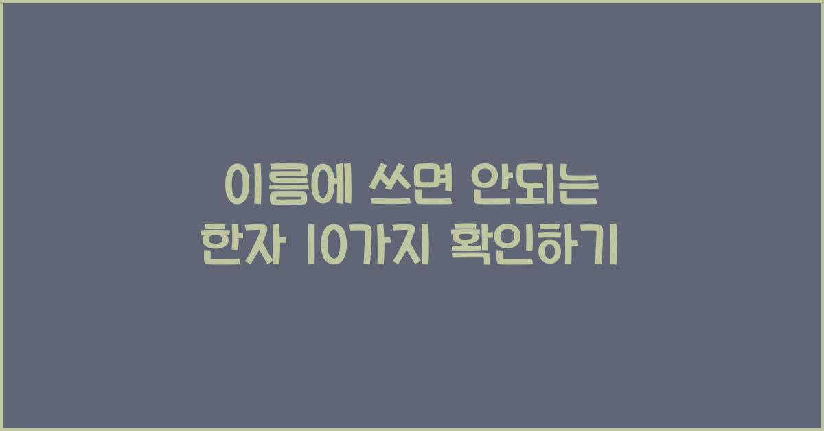 이름에 쓰면 안되는 한자