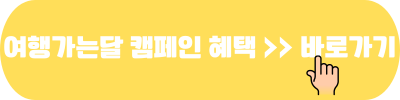 2024 여행가는달 G마켓 할인쿠폰 발급 사용 9