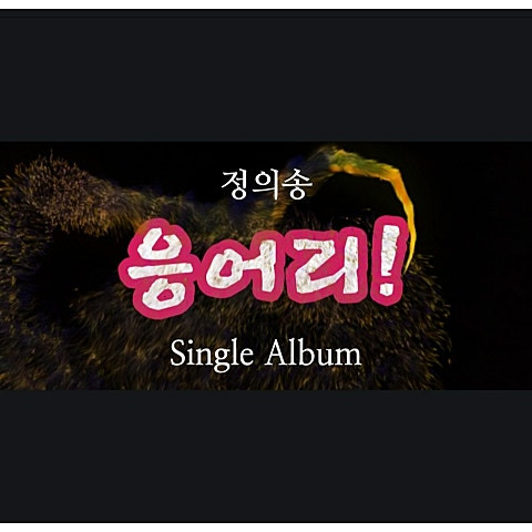 정의송 응어리 앨범 사진