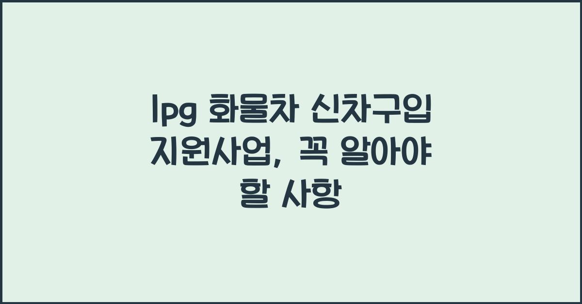 lpg 화물차 신차구입 지원사업